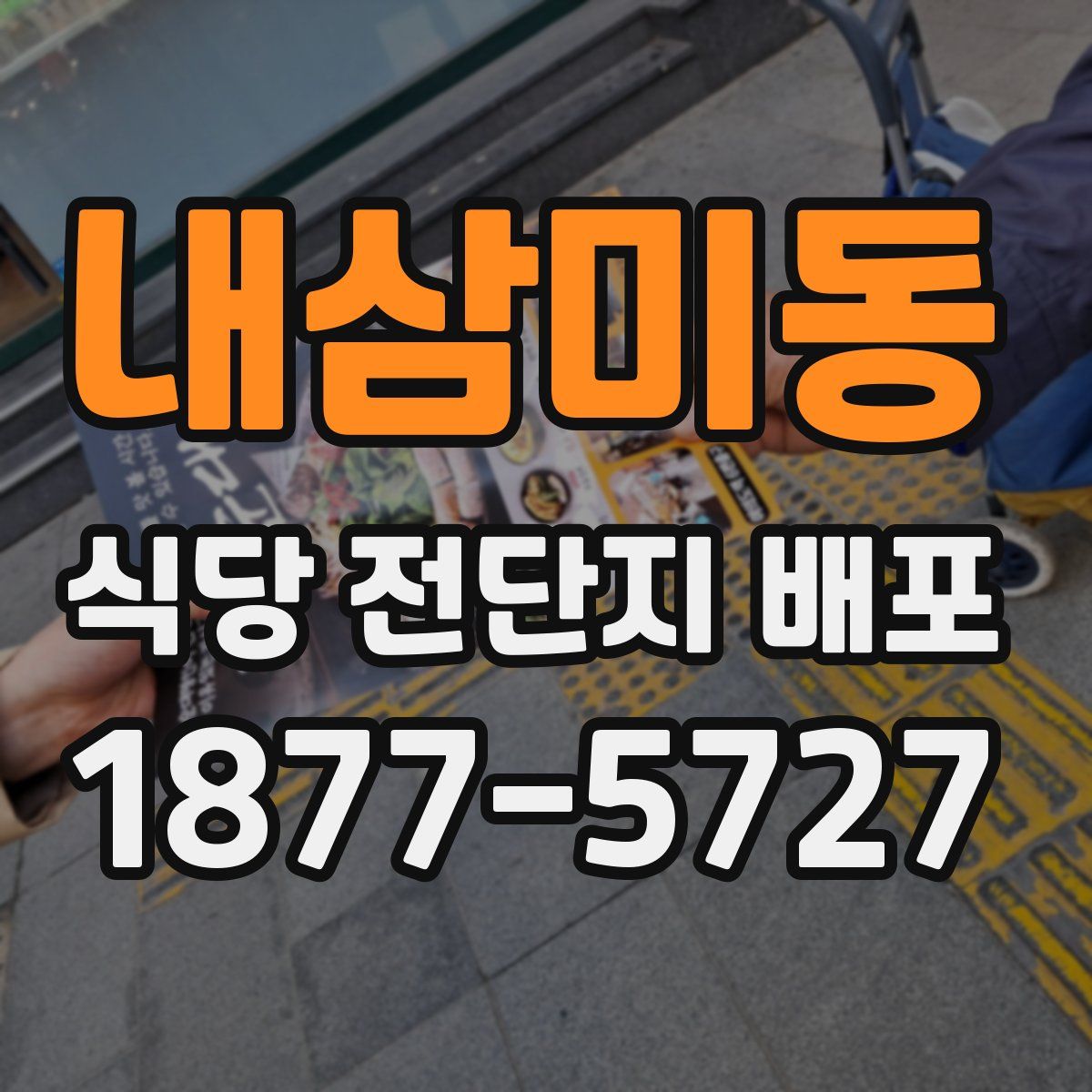 내삼미동 식당 전단지 배포