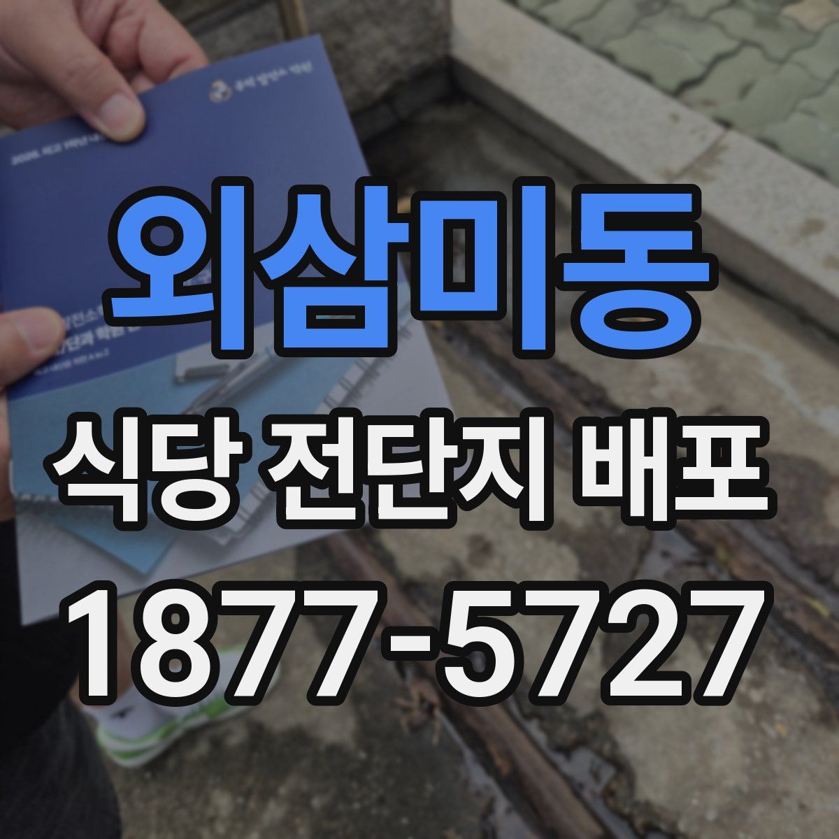 외삼미동 식당 전단지 배포