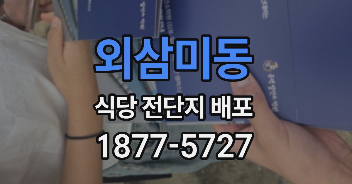 외삼미동 식당 전단지 배포