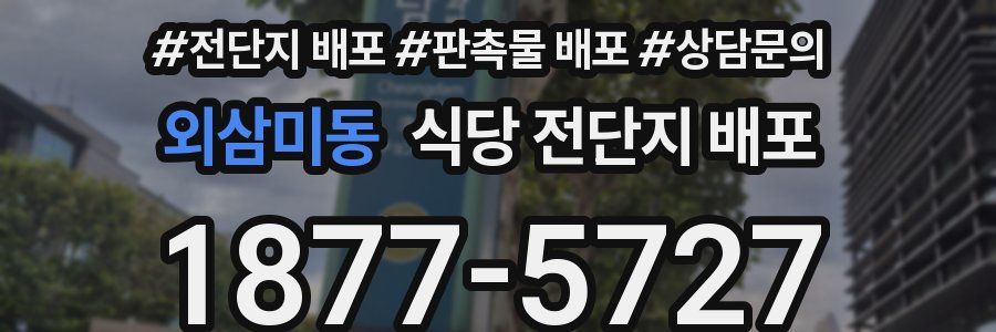 외삼미동 식당 전단지 배포