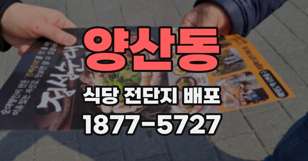 양산동 식당 전단지 배포