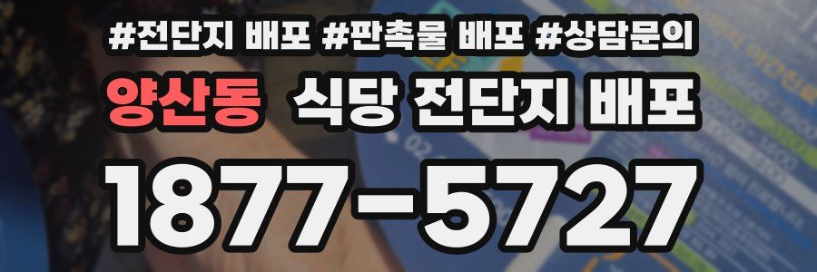 양산동 식당 전단지 배포