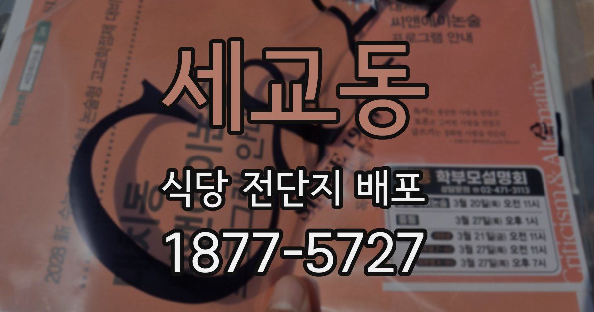 세교동 식당 전단지 배포