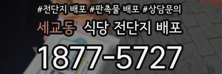 세교동 식당 전단지 배포