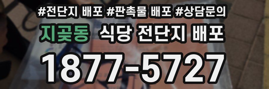 지곶동 식당 전단지 배포