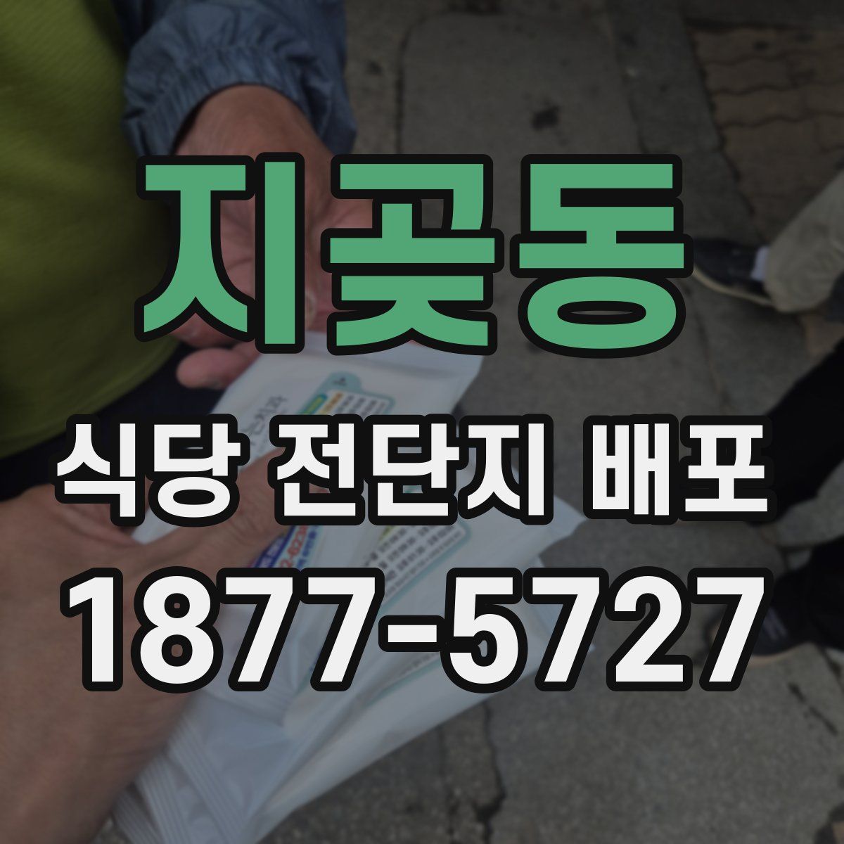 지곶동 식당 전단지 배포