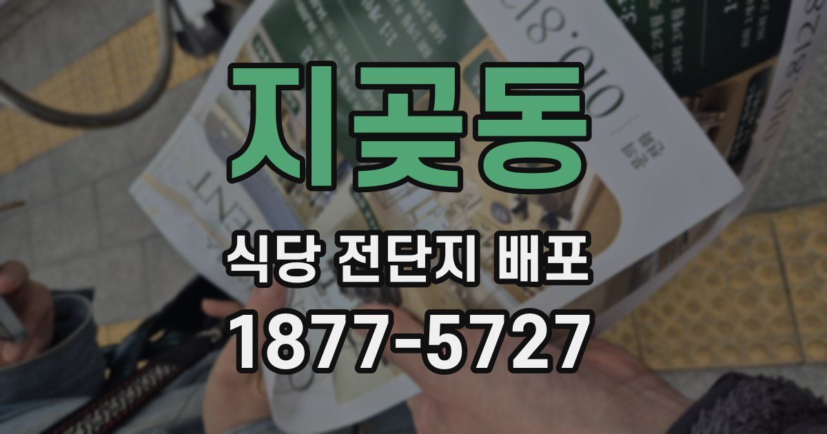 지곶동 식당 전단지 배포