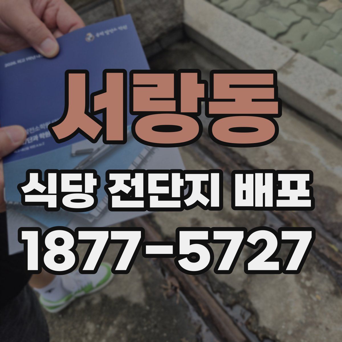 서랑동 식당 전단지 배포