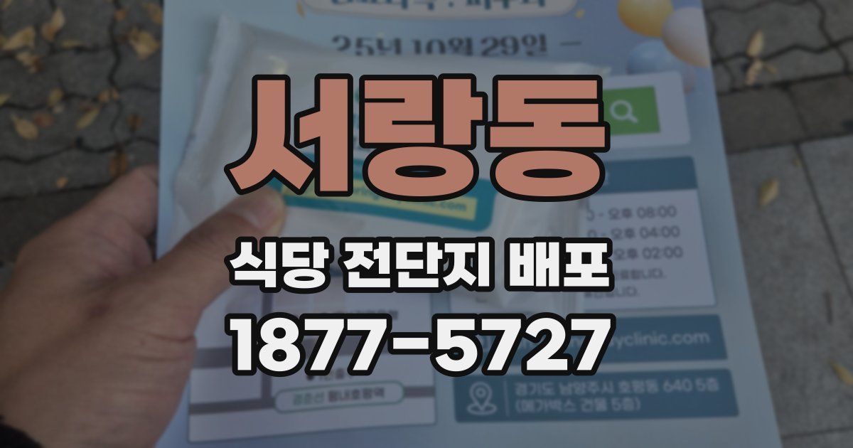 서랑동 식당 전단지 배포