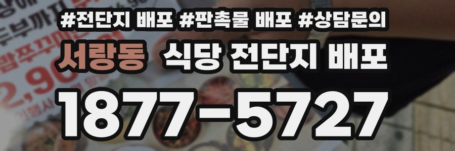 서랑동 식당 전단지 배포