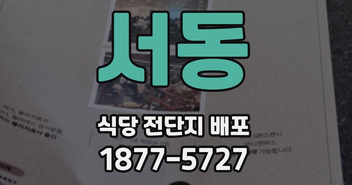 서동 식당 전단지 배포