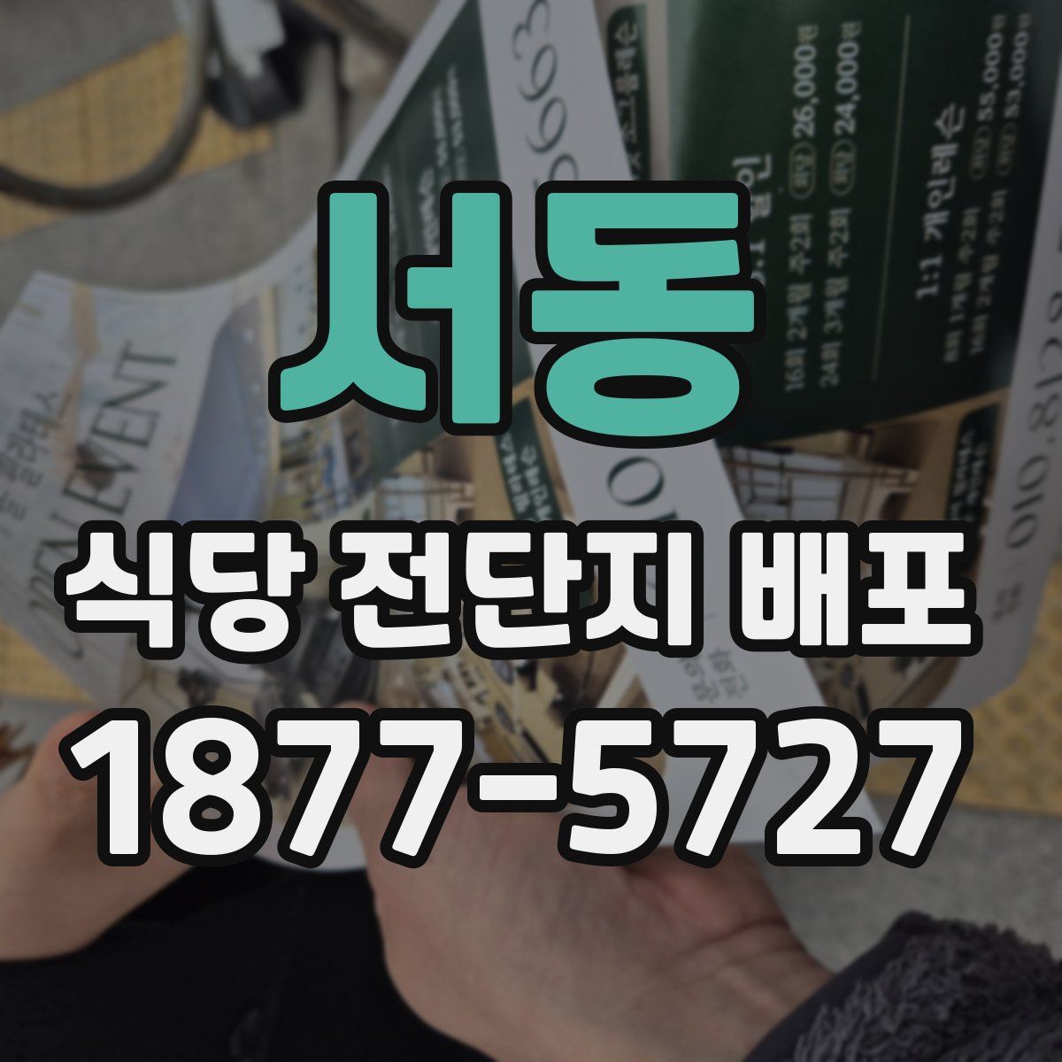 서동 식당 전단지 배포