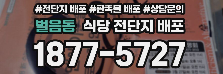 벌음동 식당 전단지 배포