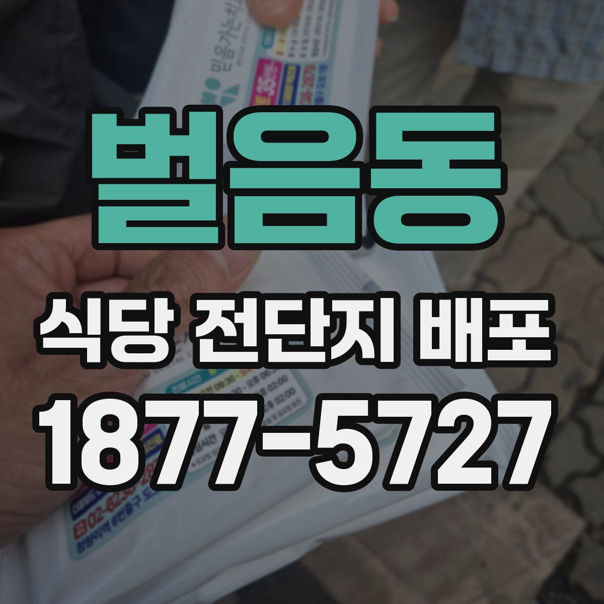 벌음동 식당 전단지 배포