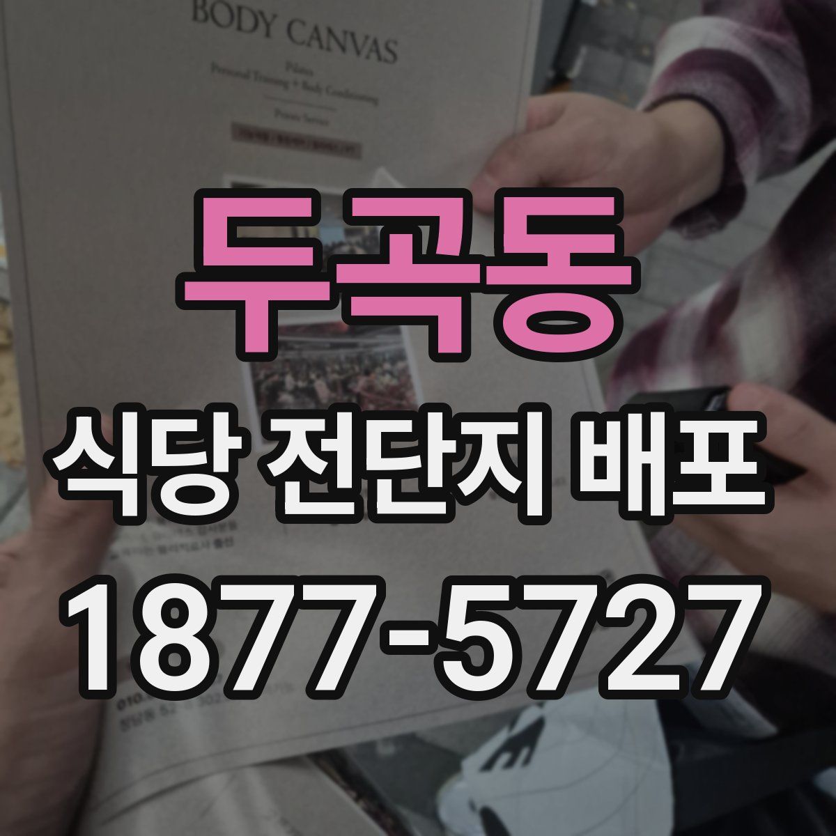 두곡동 식당 전단지 배포