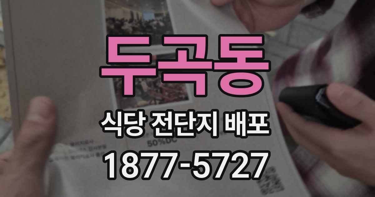 두곡동 식당 전단지 배포