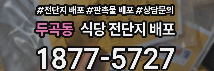 두곡동 식당 전단지 배포