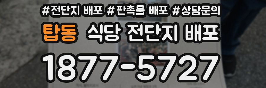 탑동 식당 전단지 배포