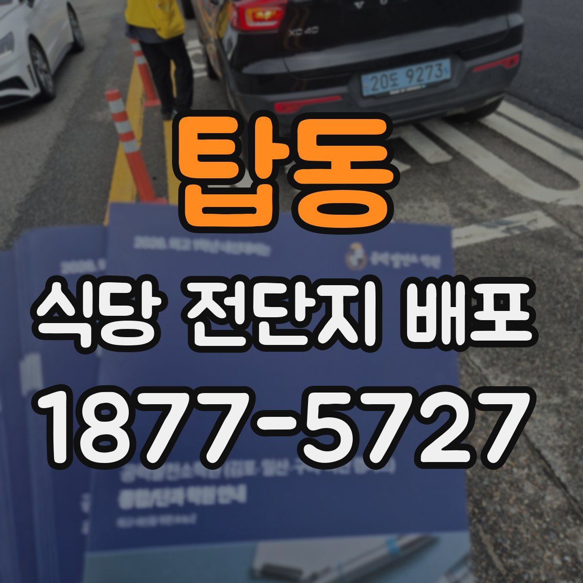탑동 식당 전단지 배포