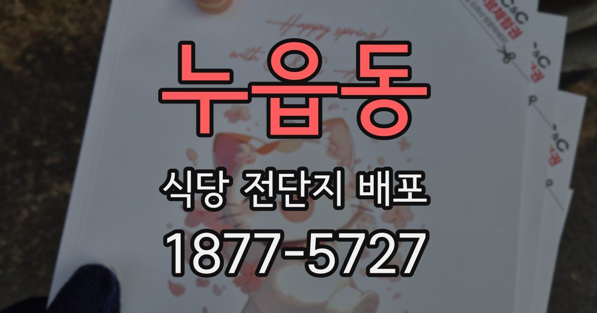 누읍동 식당 전단지 배포
