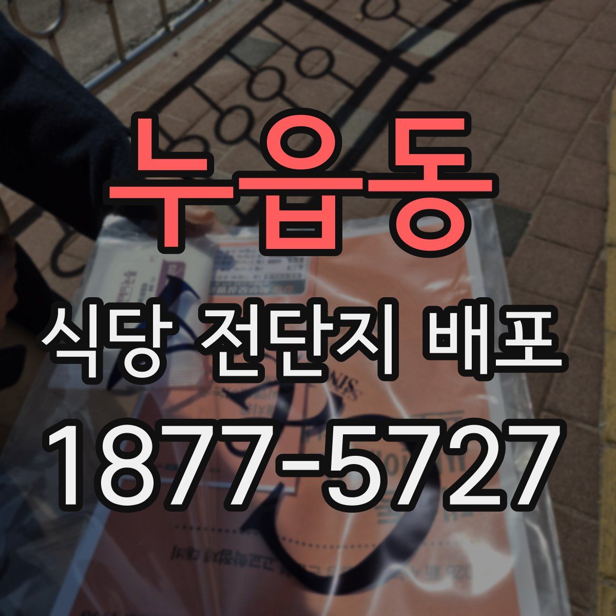 누읍동 식당 전단지 배포