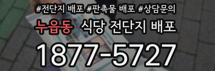누읍동 식당 전단지 배포