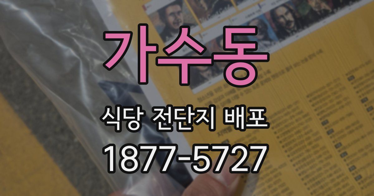 가수동 식당 전단지 배포