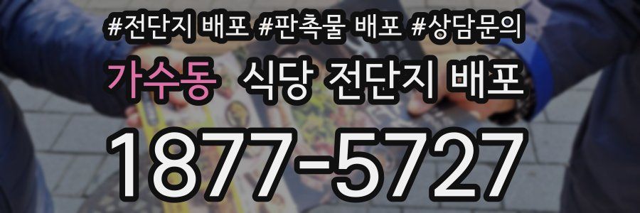 가수동 식당 전단지 배포