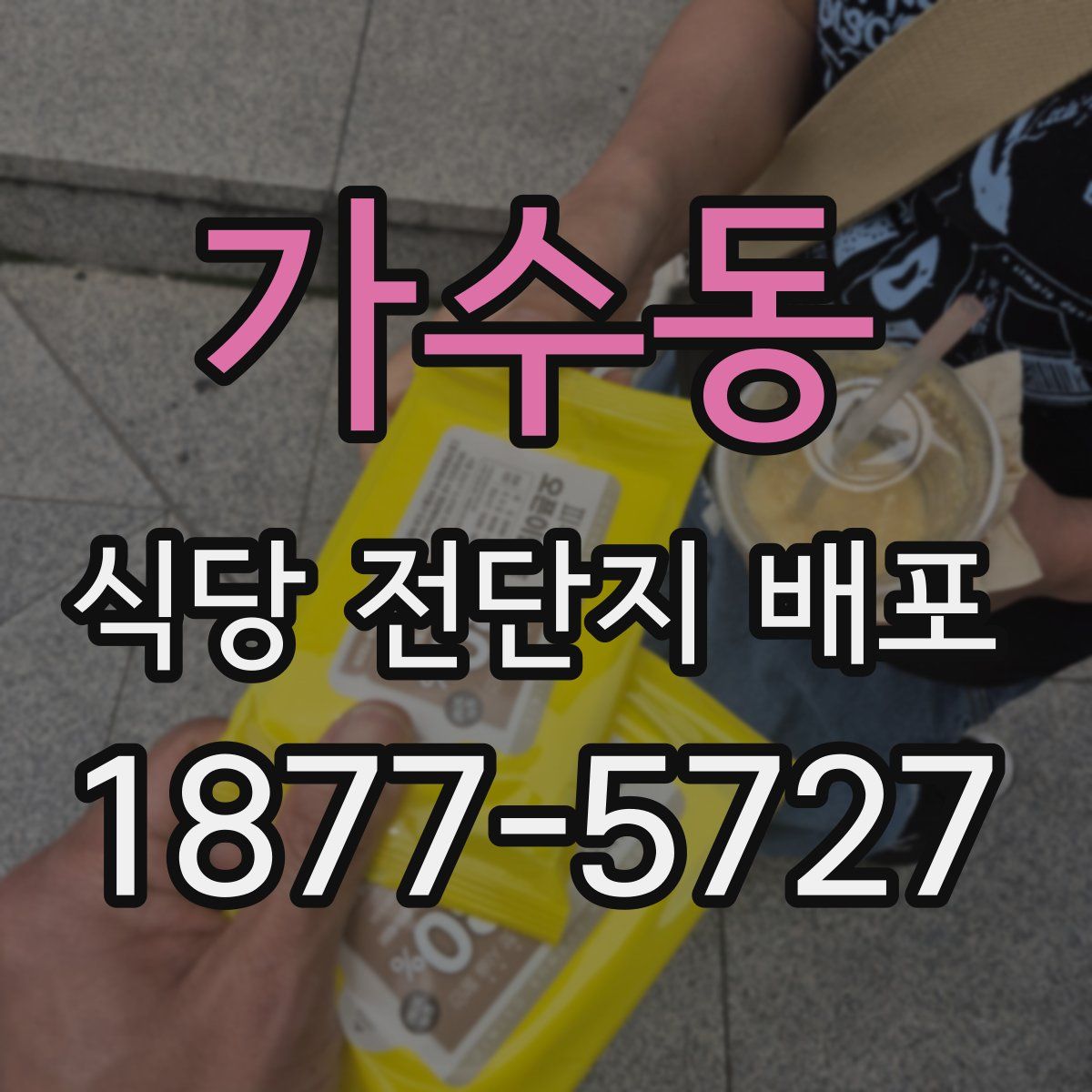 가수동 식당 전단지 배포
