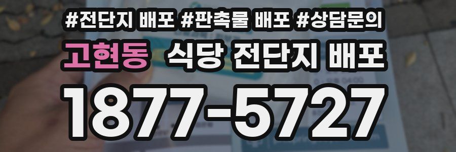 고현동 식당 전단지 배포