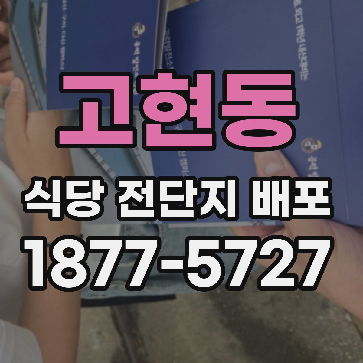 고현동 식당 전단지 배포