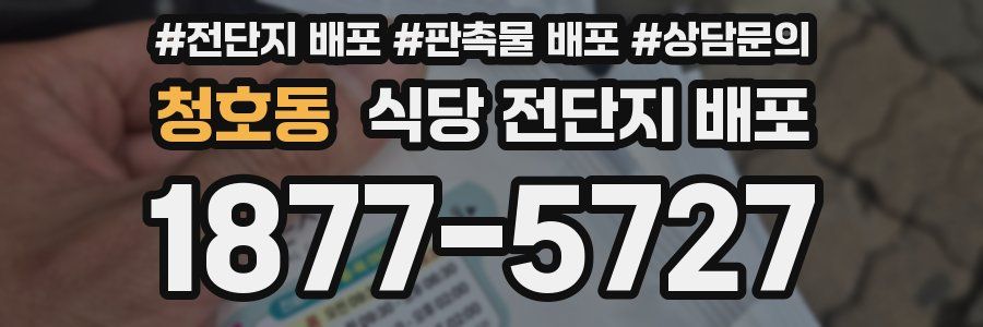 청호동 식당 전단지 배포
