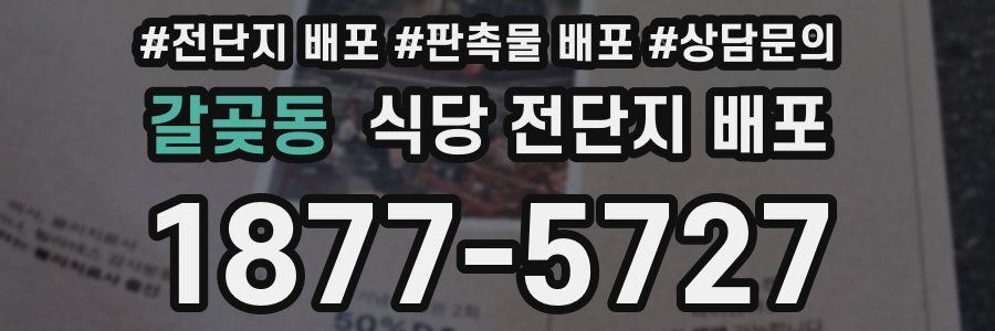 갈곶동 식당 전단지 배포