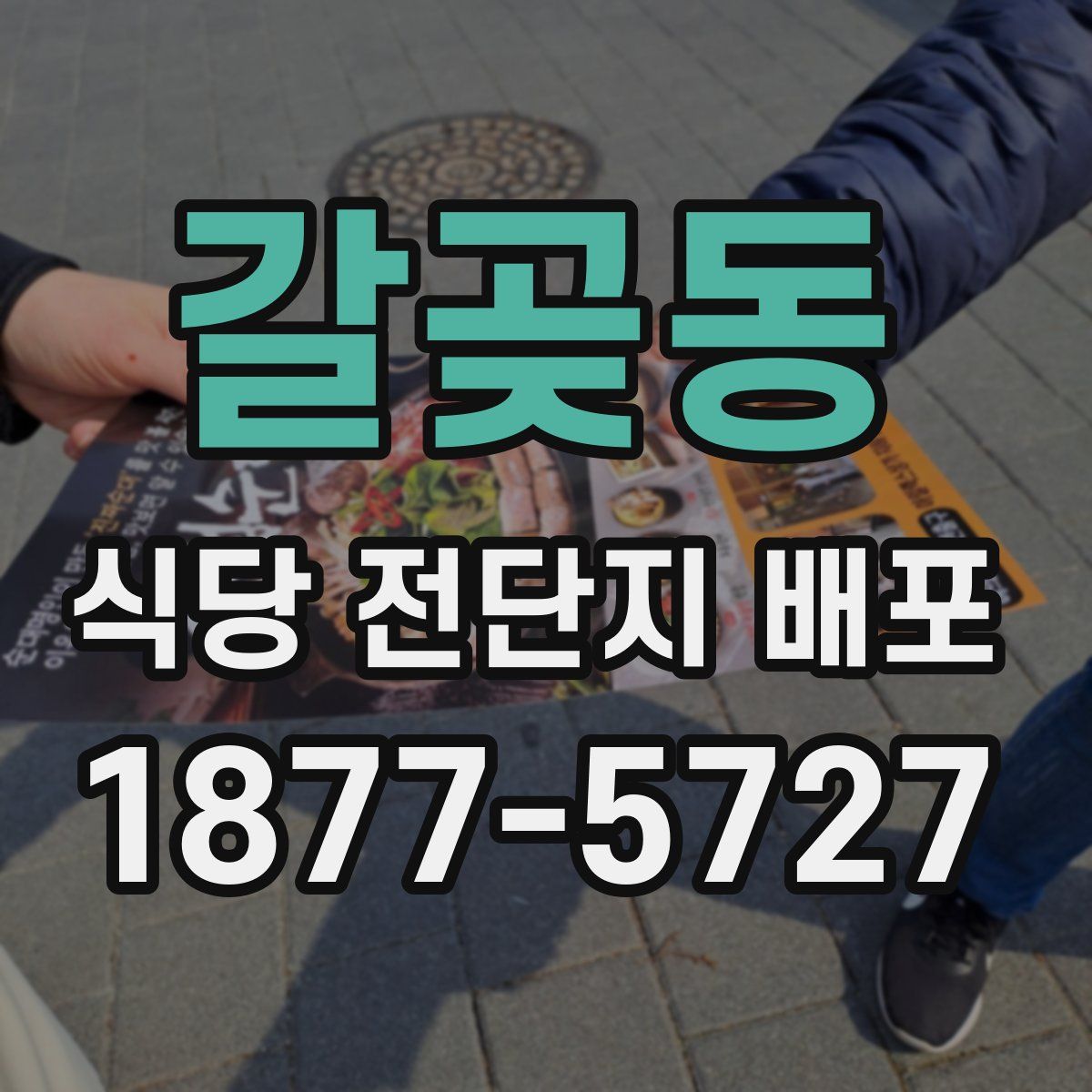 갈곶동 식당 전단지 배포