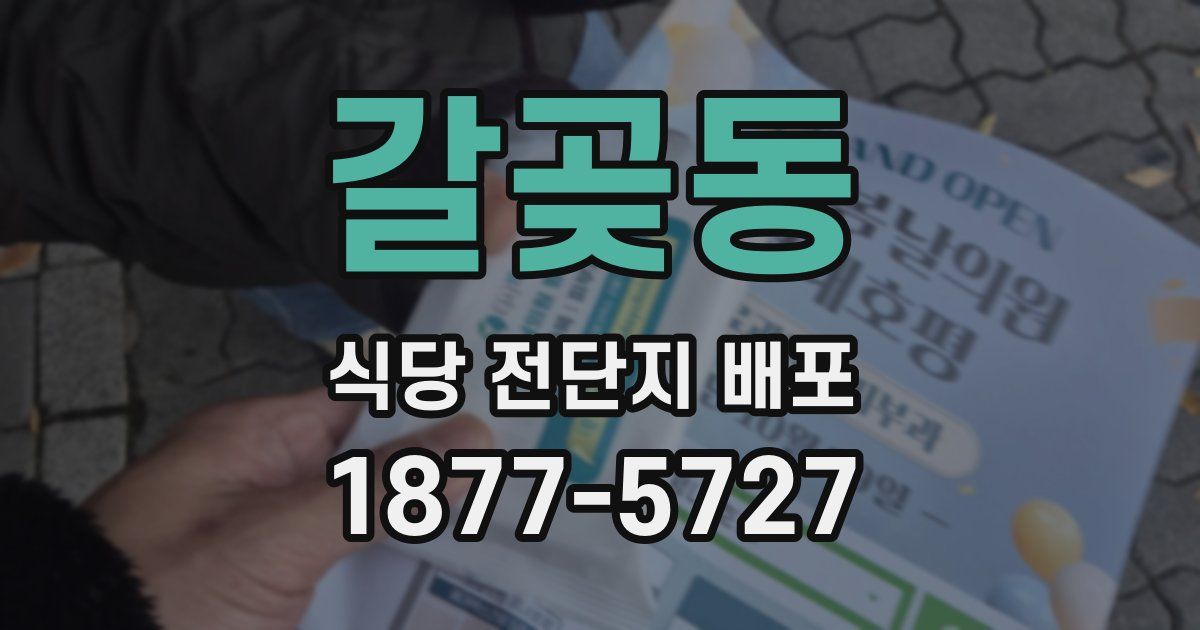 갈곶동 식당 전단지 배포