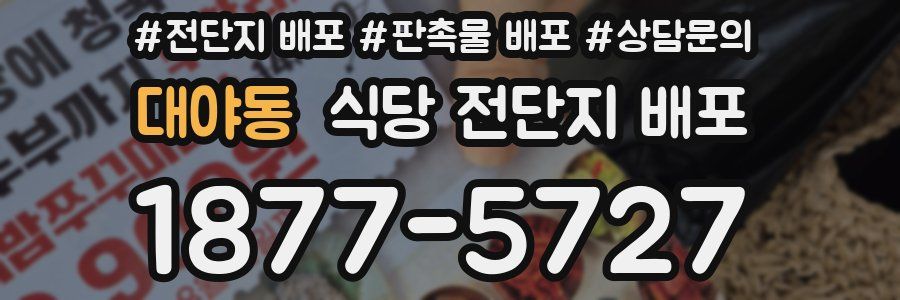 대야동 식당 전단지 배포