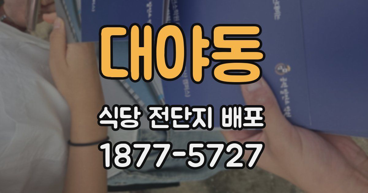 대야동 식당 전단지 배포