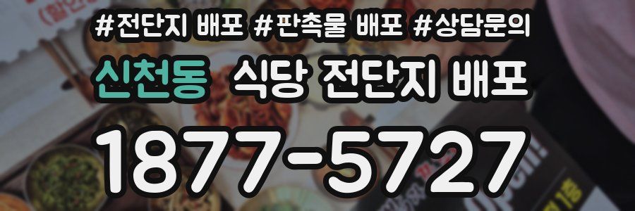신천동 식당 전단지 배포