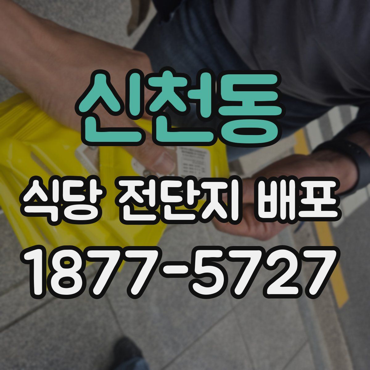 신천동 식당 전단지 배포