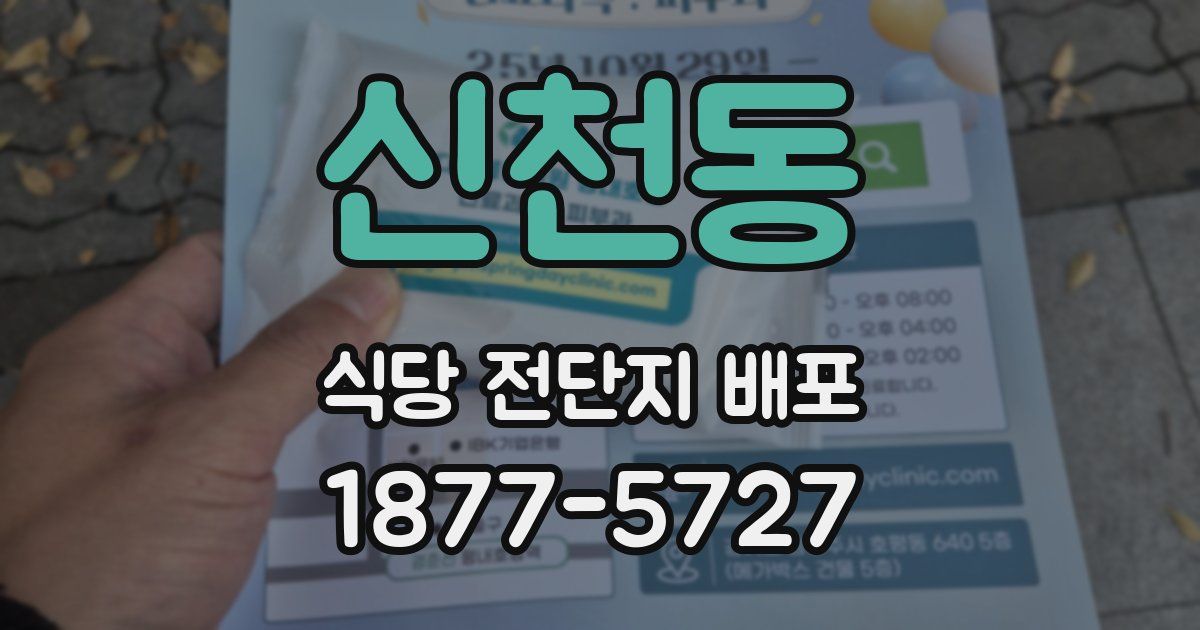 신천동 식당 전단지 배포