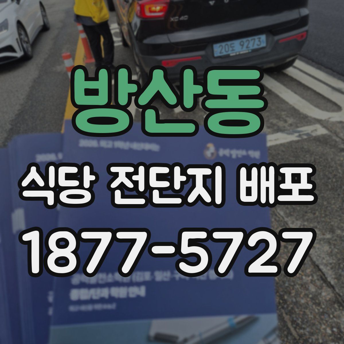방산동 식당 전단지 배포