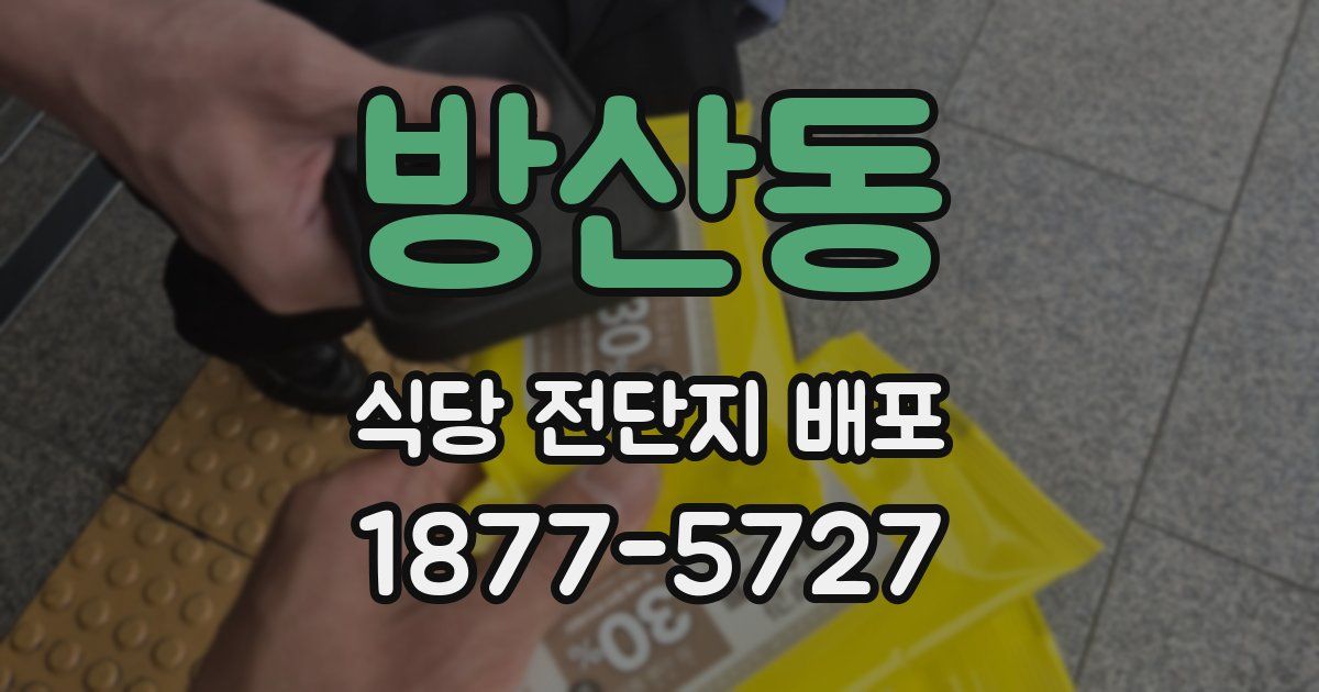 방산동 식당 전단지 배포