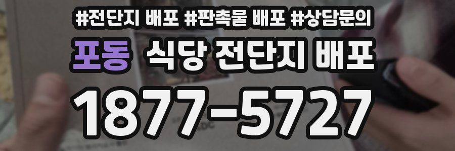 포동 식당 전단지 배포