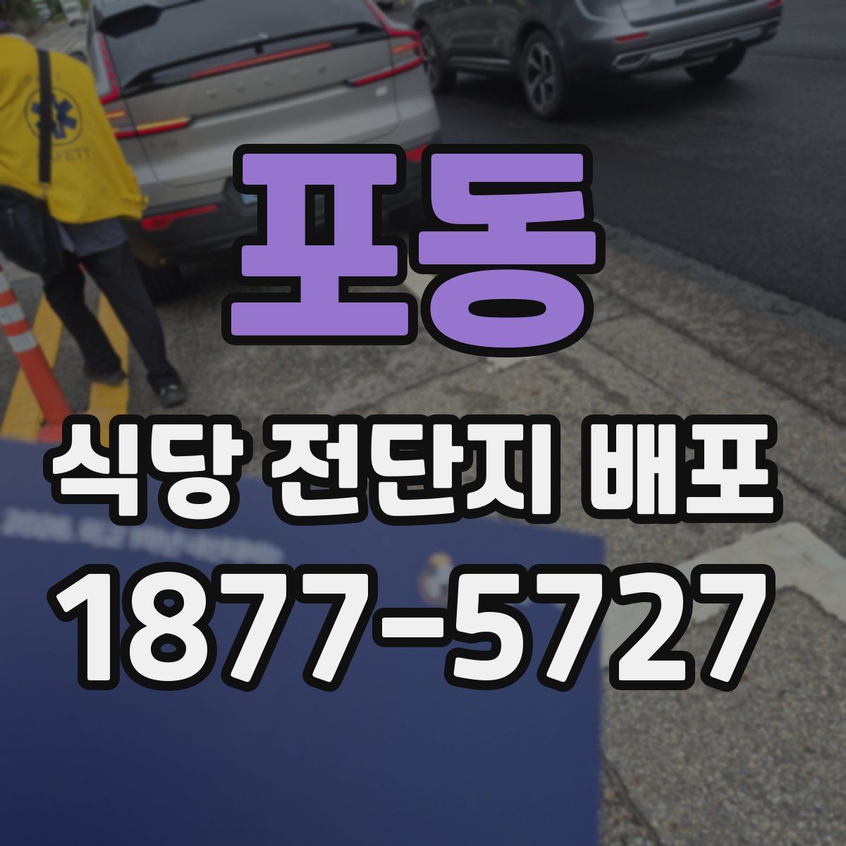 포동 식당 전단지 배포