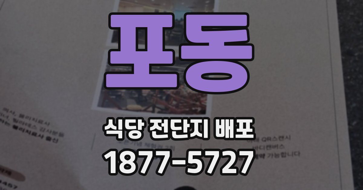 포동 식당 전단지 배포