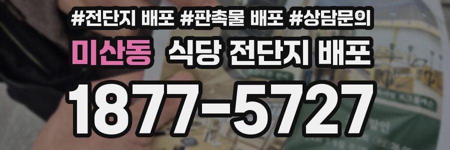 미산동 식당 전단지 배포
