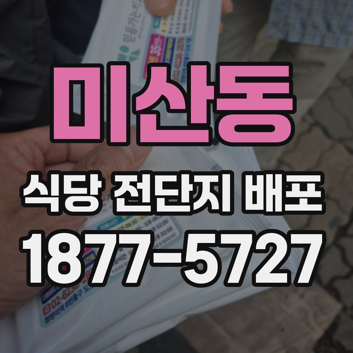미산동 식당 전단지 배포