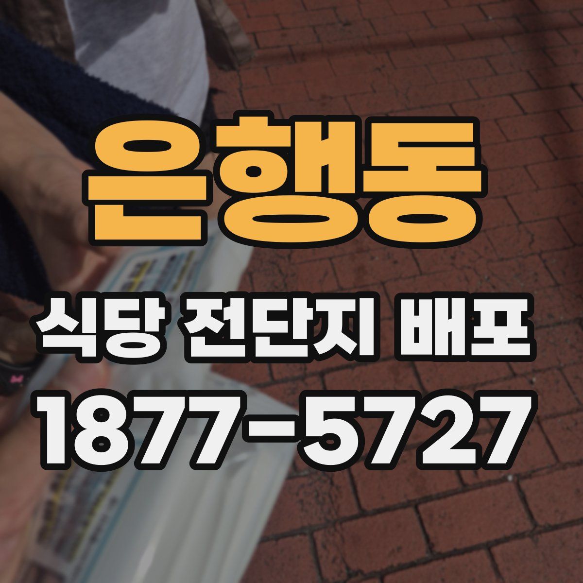 은행동 식당 전단지 배포