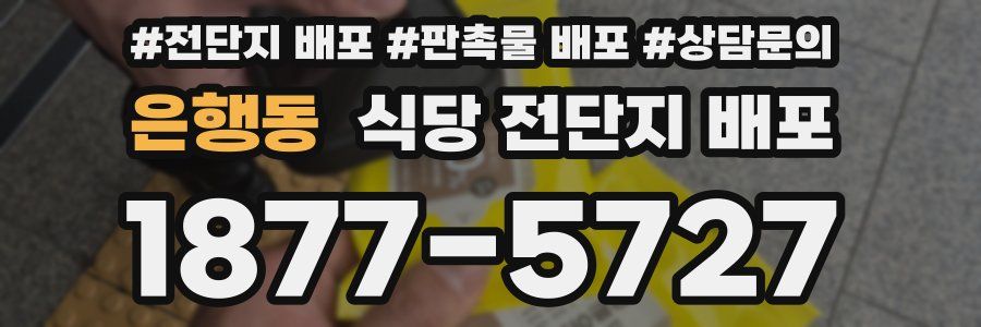 은행동 식당 전단지 배포