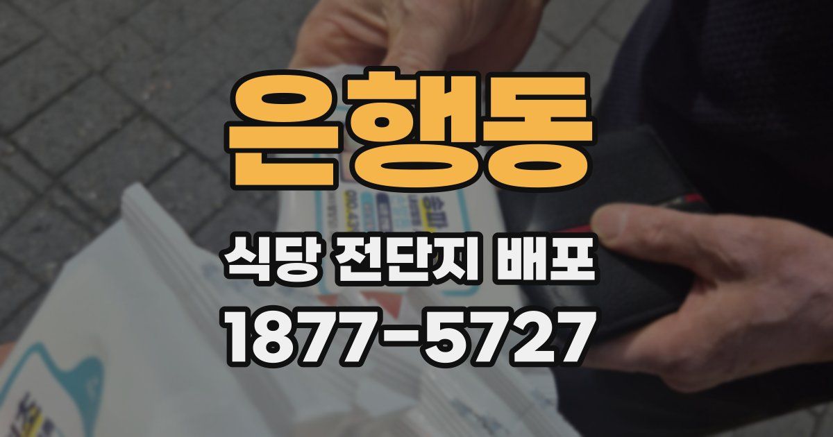 은행동 식당 전단지 배포